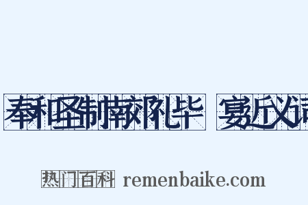 奉和圣制南郊礼毕酺宴近义词是什么意思的图片